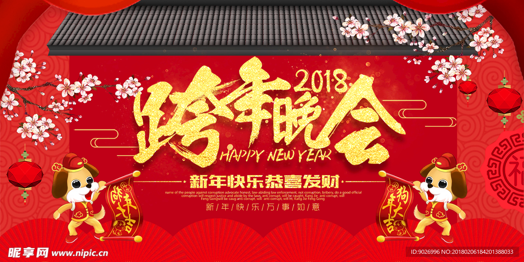 2018狗年新年跨年跨年晚会年