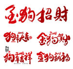 2018狗年字体 2018金狗