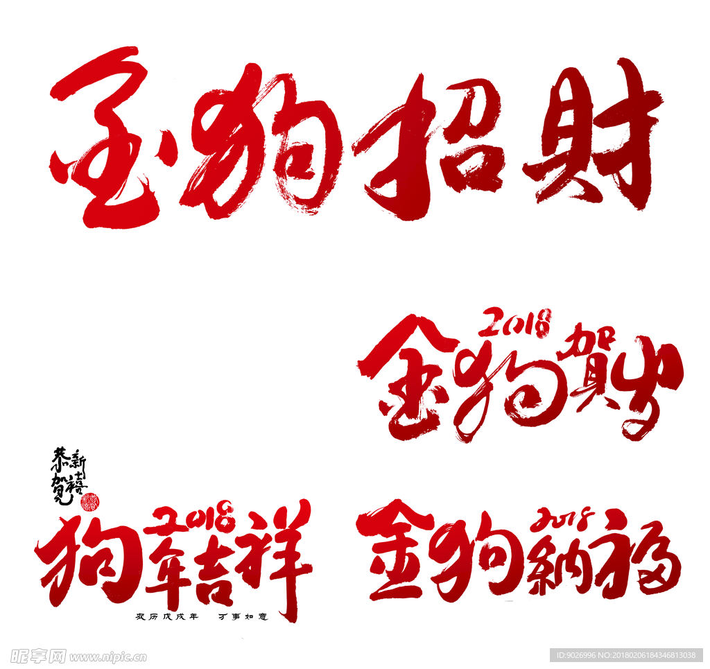 2018狗年字体 2018金狗