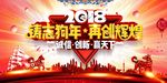2018年会背景板 2018狗