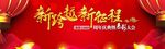 2018年会背景新征程2018