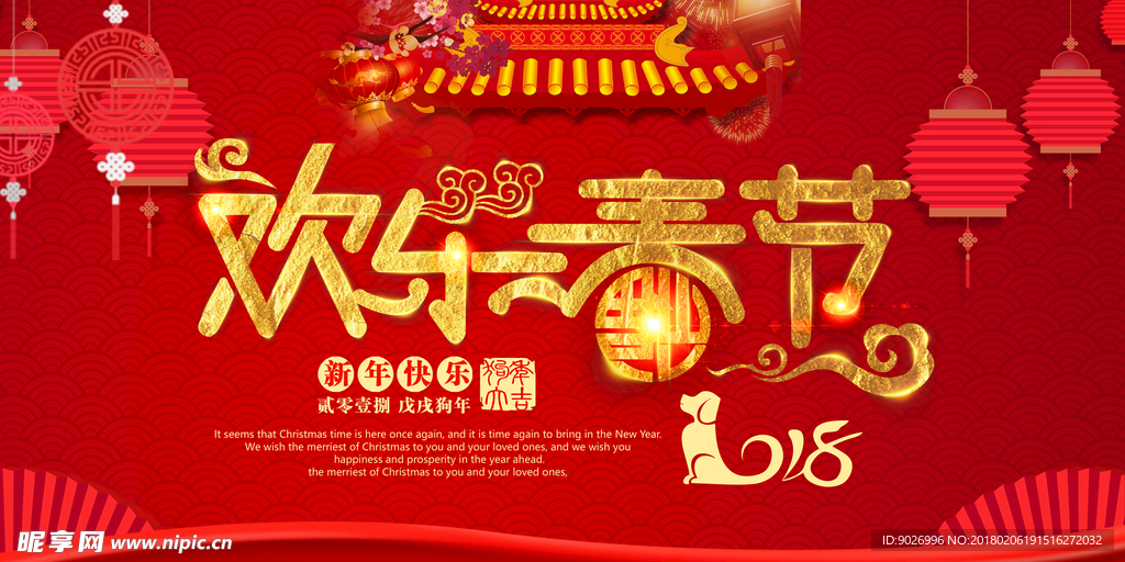 春节海报欢乐春节2018春节