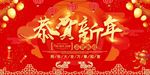 恭贺新年新年海报2018新春新