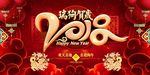 欢天喜地2018狗年贺岁海报