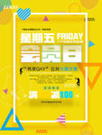 会员日打折海报 星期五会员日打