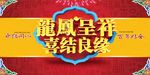 婚礼海报龙凤呈祥喜结良缘婚礼婚