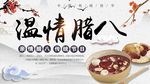 腊八节海报 中国传统佳节腊八节