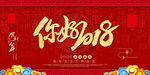 你好2018狗年新年活动海报