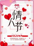 情人节海报