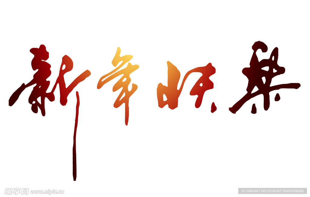 新年快乐