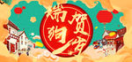 淘宝天猫年货节新年春节海报背景