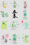 国风立春字体艺术字png素材