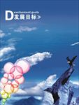 发展目标