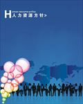 人力资源方针