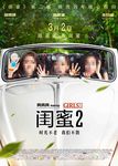 《闺蜜》定档版简层海报