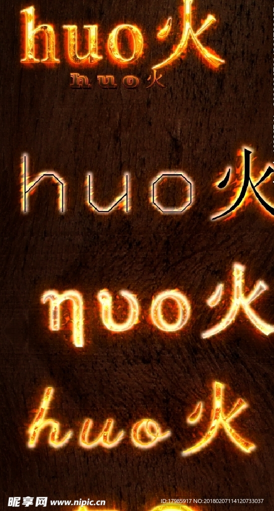火焰文字