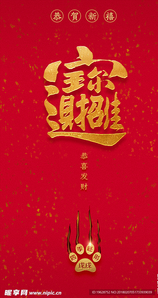 狗年书法字