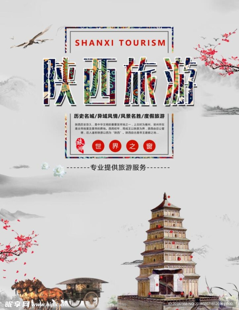 陕西旅游