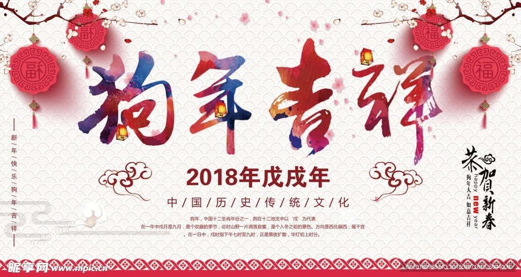 狗年吉祥