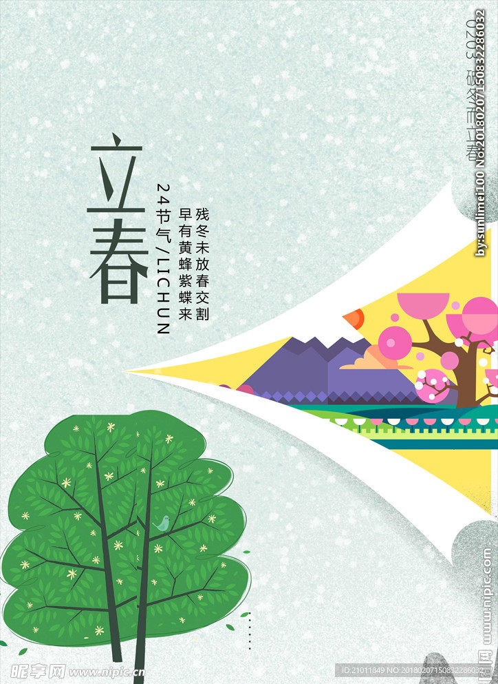 立春海报 立春素材