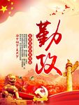 党风廉政建设