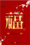 创意喜庆新春贺岁福字海报