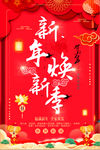 新年焕新季促销海报