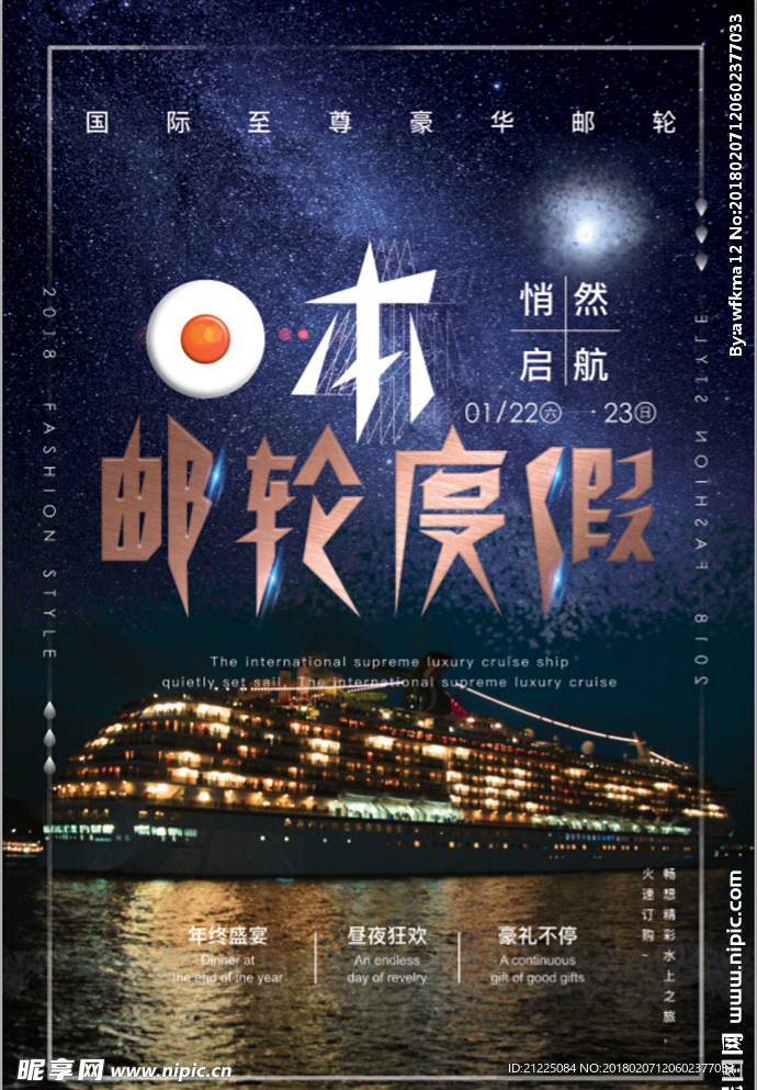 梦幻奢华夜邮轮旅游海报设计