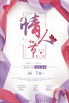 唯美浪漫情人节海报