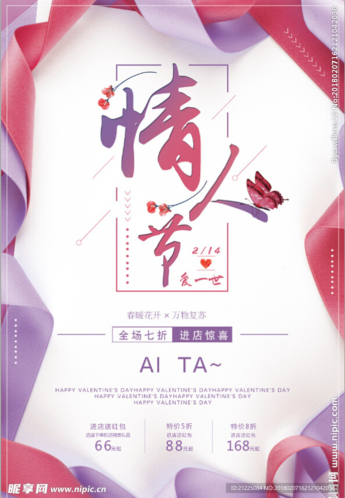 唯美浪漫情人节海报