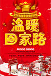 中国风立体字温暖回家路