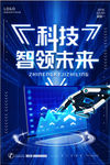 蓝色科技智领未来海报设计