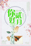 简介文艺你好二月公益海报