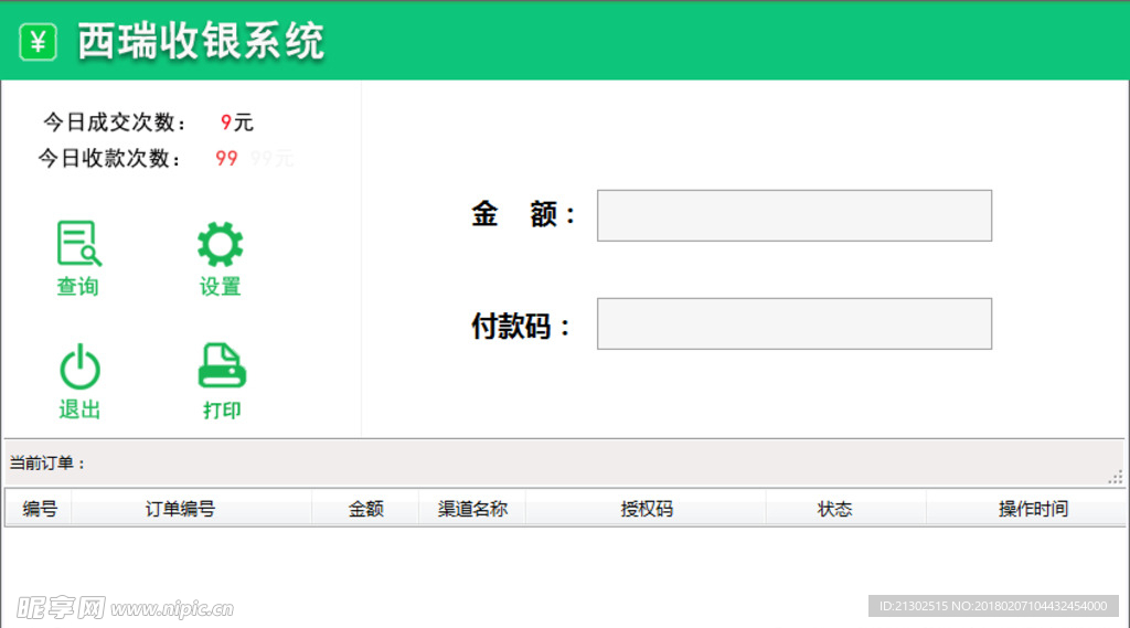 收银系统界面内容布局