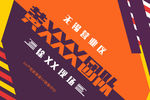 时尚图形海报设计