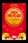 元宵节欢乐闹元宵海报