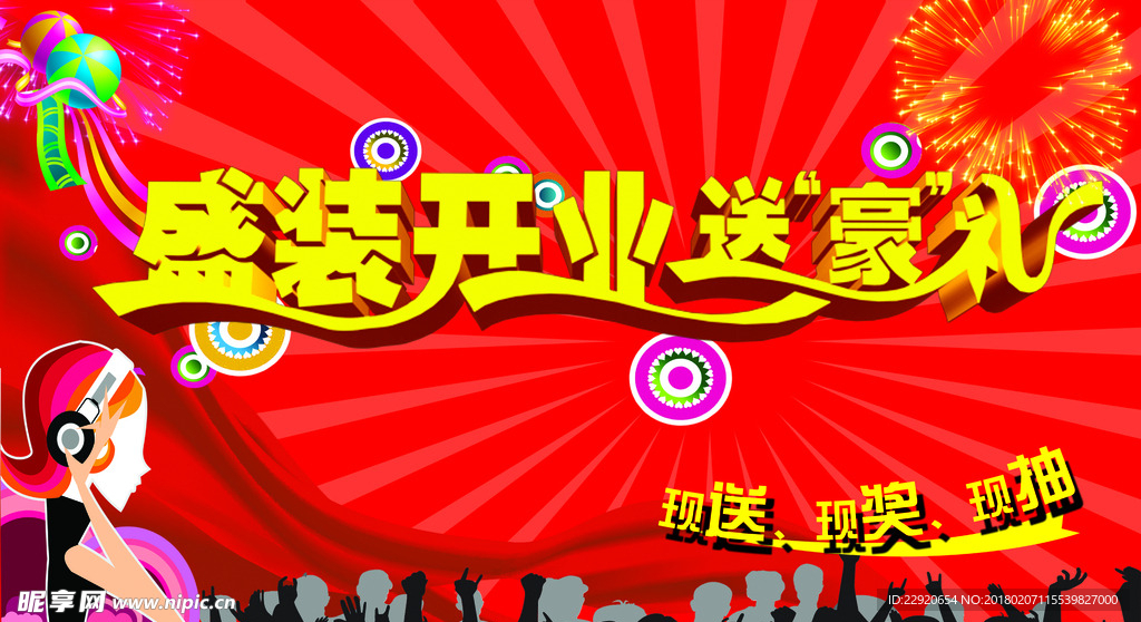 盛装开业