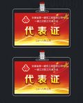 代表证横