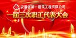 职工代表大会