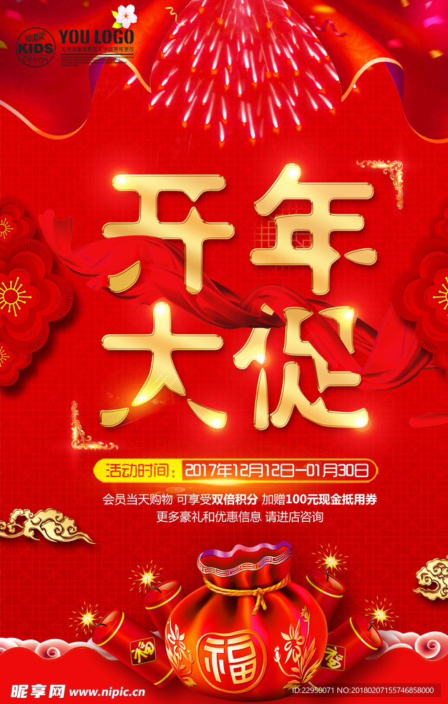 开年大促海报
