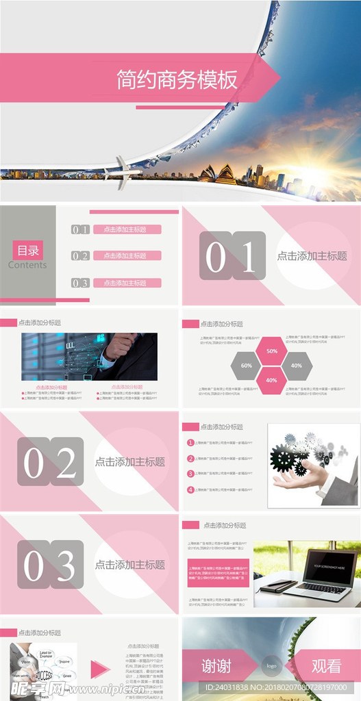 简约粉色商务演示PPT模板