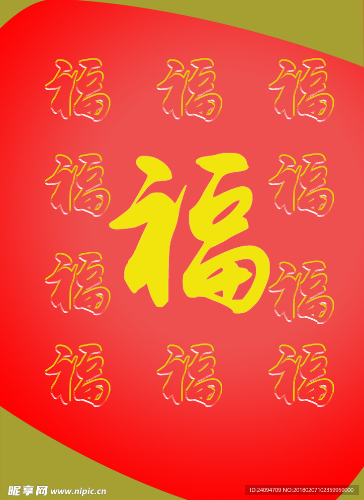 福字