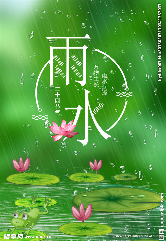 雨水