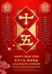 正月十五