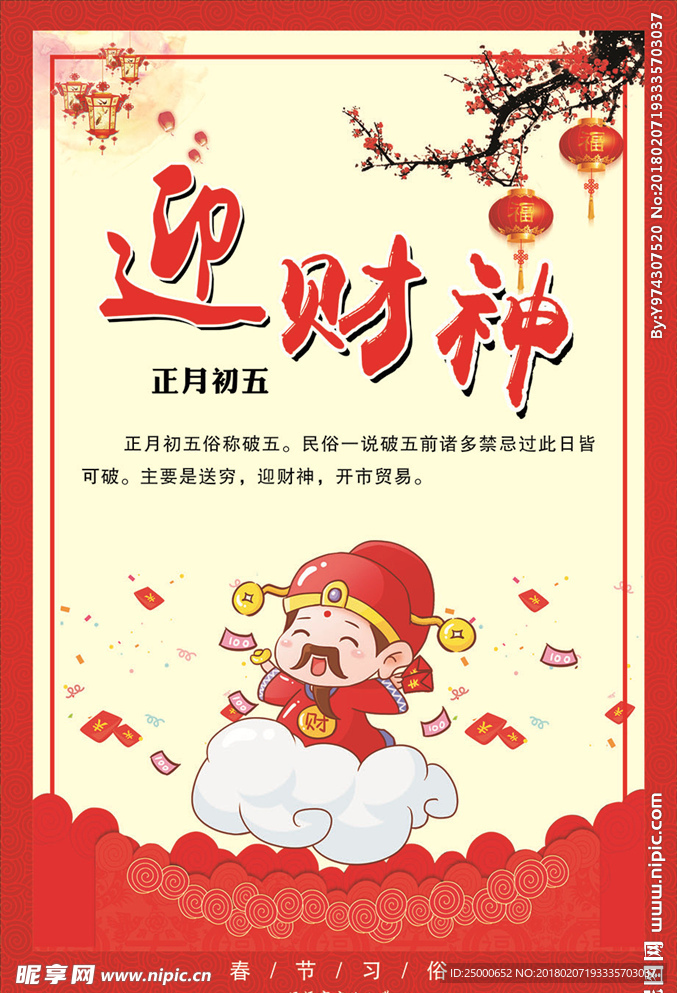 春节迎财神