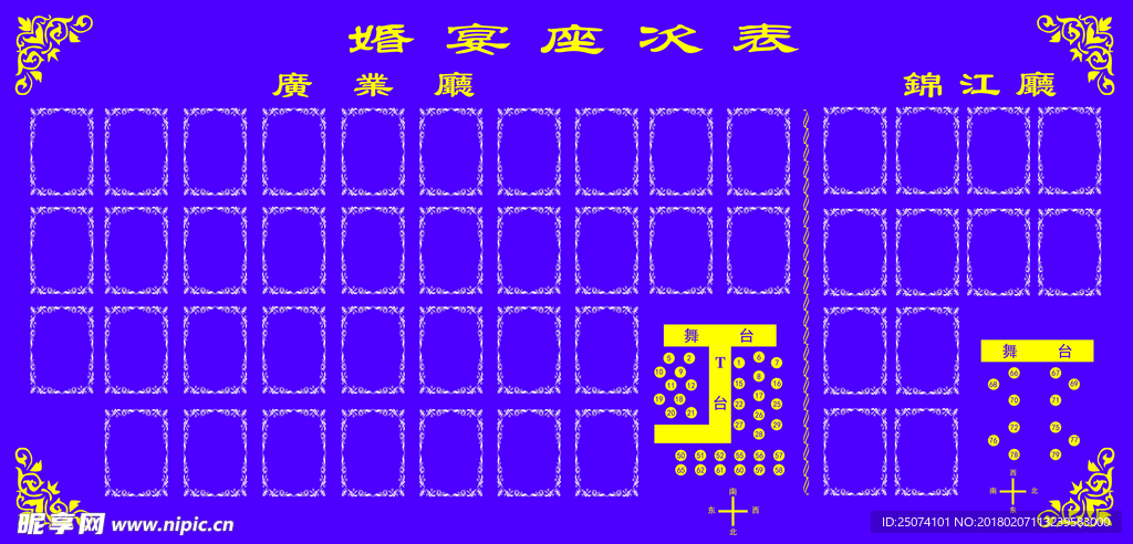 座次表