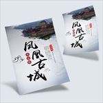 凤凰古城旅游海报PSD