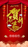 恭贺新春