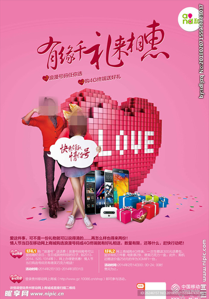 浪漫爱情情侣情人节促销海报图片