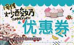 优惠券炒酸奶